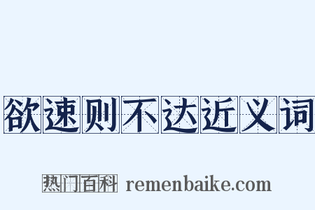 欲速则不达近义词是什么意思的图片